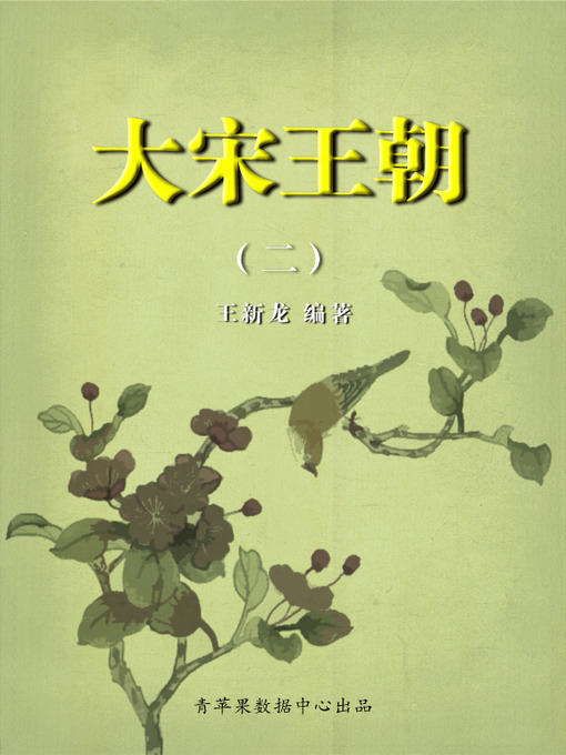 Title details for 大宋王朝2 by 王新龙 - Available